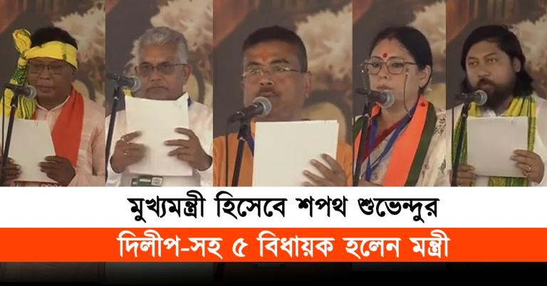 শপথে বিজেপির চাঁদের হাট: মন্ত্রী হচ্ছেন শুভেন্দুসহ ৬