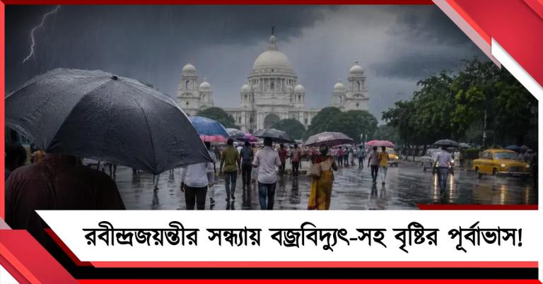 বঙ্গোপসাগরের ঘূর্ণাবর্তের জের, রবীন্দ্রজয়ন্তীর সন্ধ্যায় বজ্রবিদ্যুৎ-সহ বৃষ্টির পূর্বাভাস!