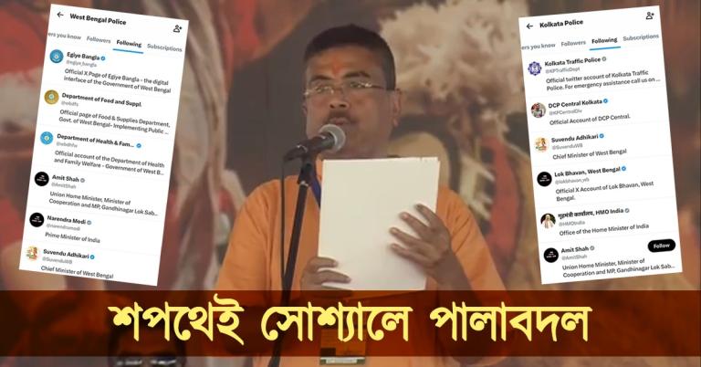 সোশ্যালে পরিচয়ে প্রাক্তন না লিখে প্রতিবাদ মমতার: দিক বদল পুলিশের