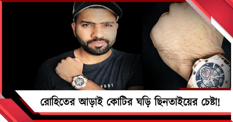 সেলফির নামে রোহিতের কোটি টাকার ঘড়ি ছিনিয়ে নেওয়ার চেষ্টা! ক্ষুব্ধ হিটম্যান