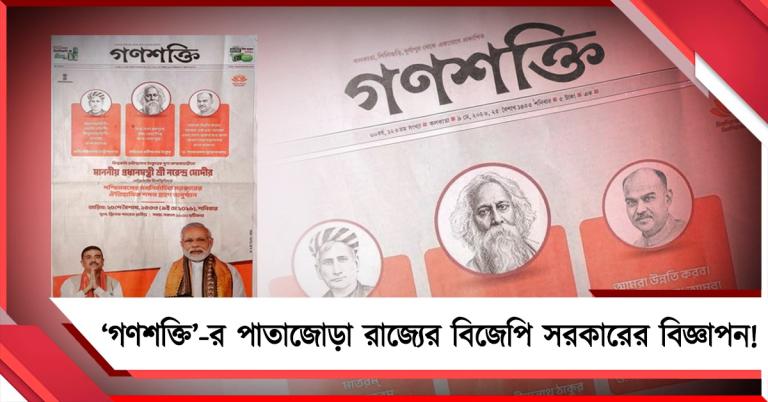 পালাবদলের পরেই ‘গণশক্তি’-র পাতাজোড়া রাজ্যের বিজেপি সরকারের বিজ্ঞাপন!