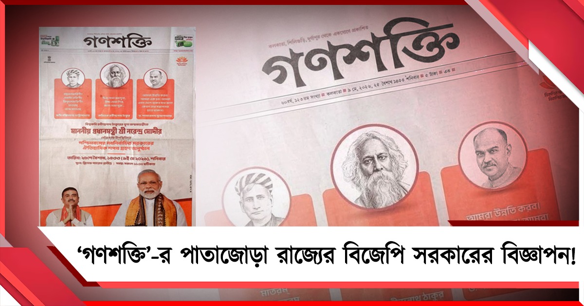 পালাবদলের পরেই ‘গণশক্তি’-র পাতাজোড়া রাজ্যের বিজেপি সরকারের বিজ্ঞাপন!