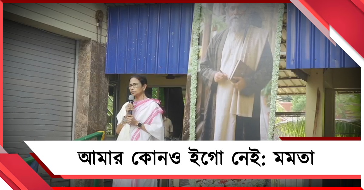 কোনও ইগো নেই: বাংলায় বাম-অতিবাম-সহ অবিজেপি সবদল নিয়ে জোটের বার্তা মমতার