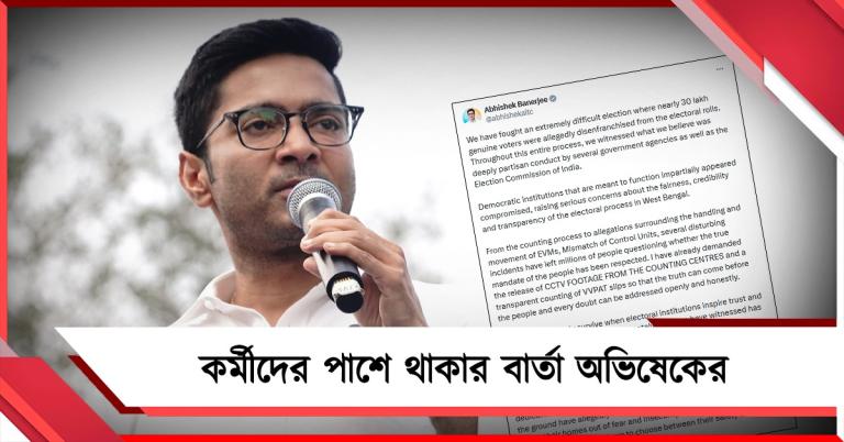 বিজেপির বিরুদ্ধে শক্তিশালী-আপসহীন বিরোধী হিসেবে লড়াই তৃণমূলের! কর্মীদের পাশে থাকার বার্তা অভিষেকের