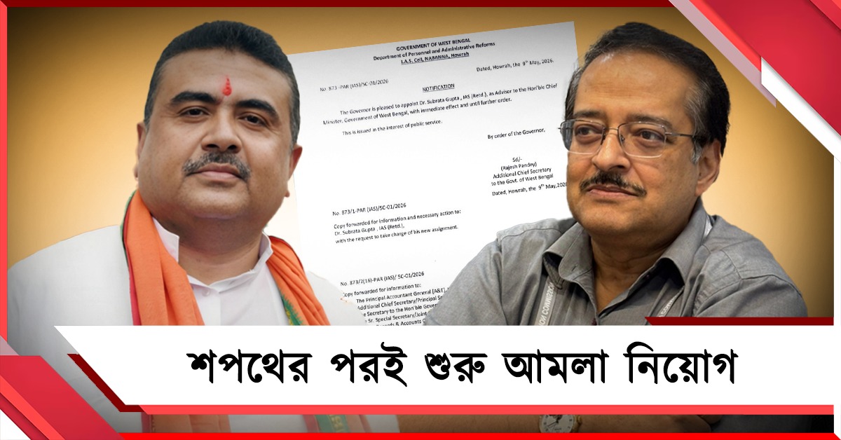 সুষ্ঠু নির্বাচনের পুরস্কার! মুখ্যমন্ত্রীর উপদেষ্টার পদে সুব্রত গুপ্ত