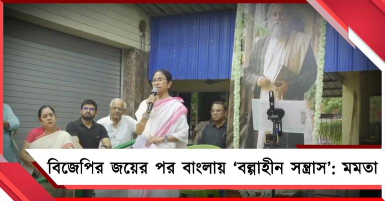 বিজেপির জয়ের পর বাংলায় ‘বল্গাহীন সন্ত্রাস’: মমতা-অভিষেকের বাড়ির সামনেও ‘তাণ্ডব’-এর অভিযোগ!