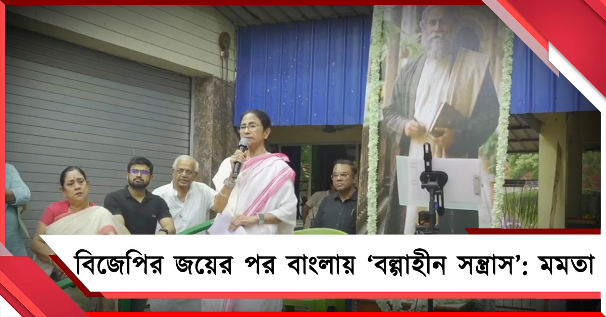 বিজেপির জয়ের পর বাংলায় ‘বল্গাহীন সন্ত্রাস’: মমতা-অভিষেকের বাড়ির সামনেও ‘তাণ্ডব’-এর অভিযোগ!