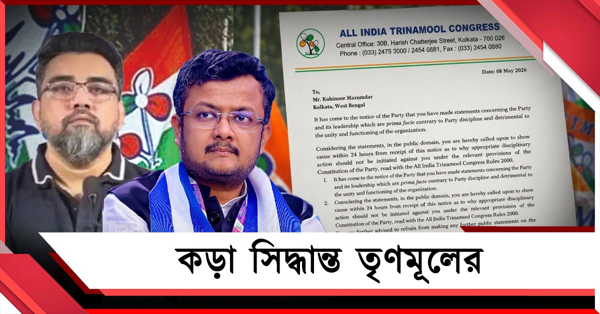 দলবিরোধী মন্তব্যের জের! ৬ বছরের জন্য তিন মুখপাত্রকে সাসপেন্ড তৃণমূলের 