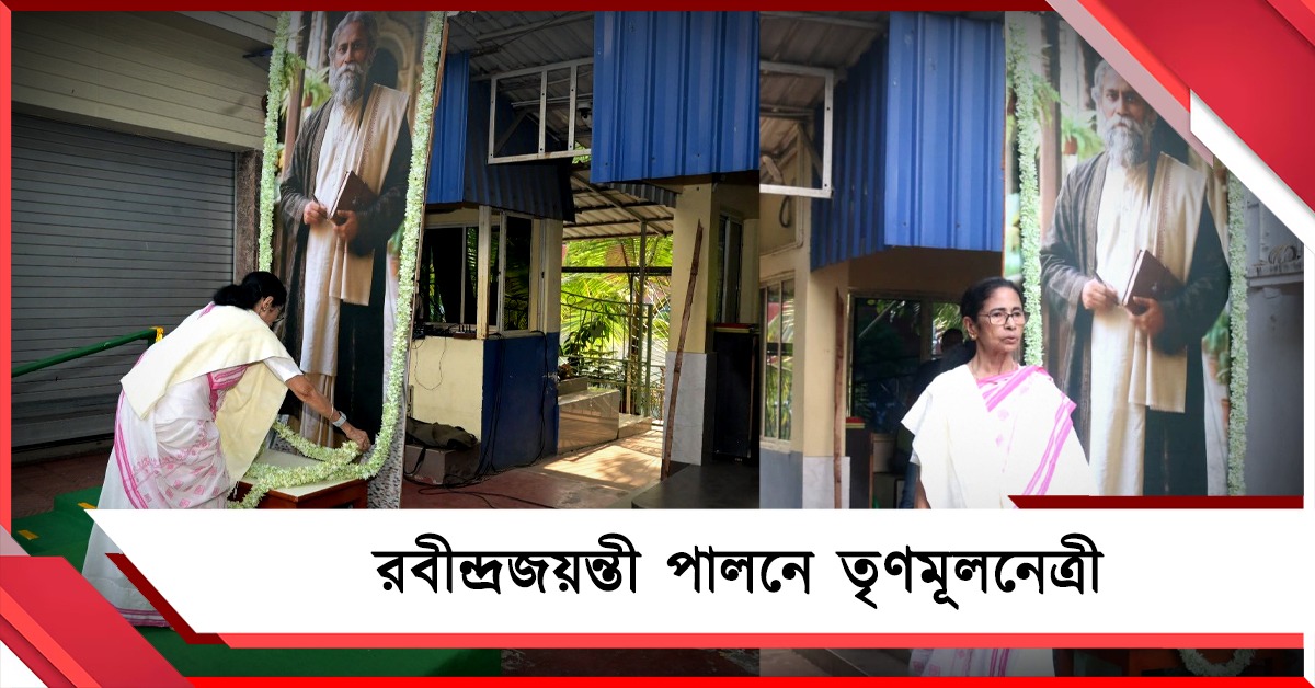 প্রাণের কবিকে মনোজ্ঞ অর্ঘ্য: কালীঘাটে রবীন্দ্রজয়ন্তী পালনে তৃণমূলনেত্রী