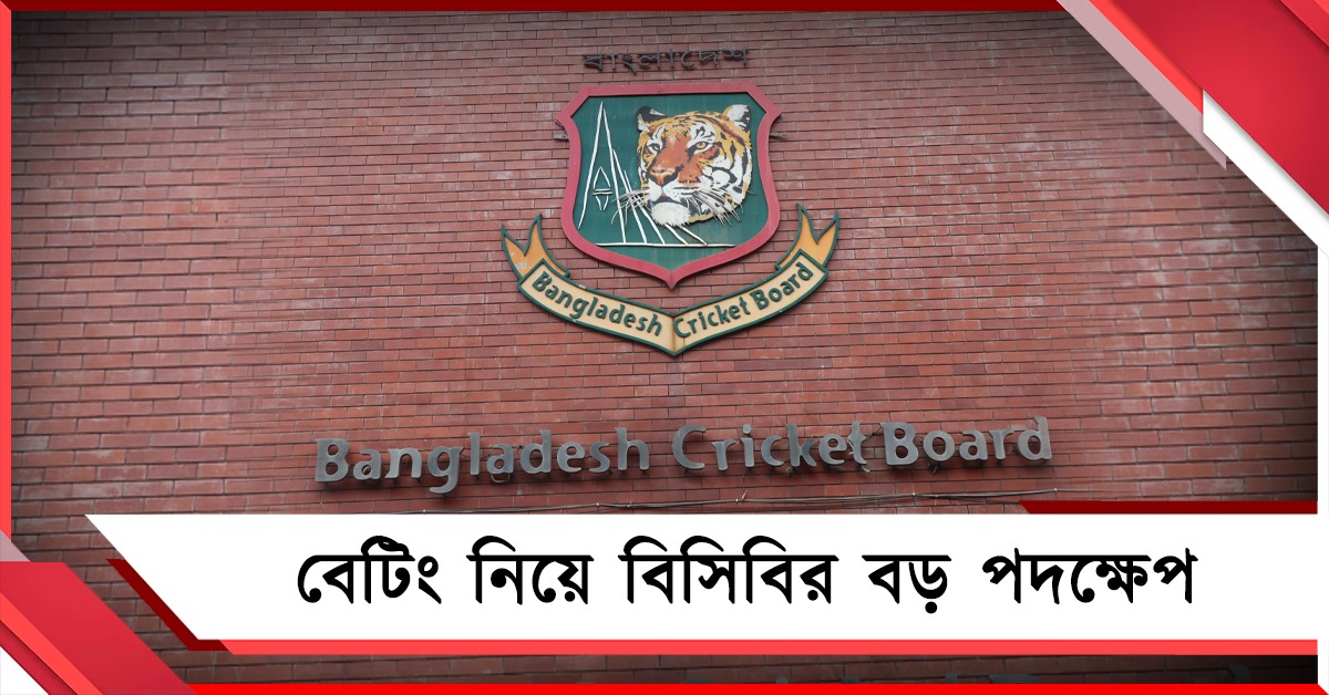 বেটিং নিয়ে বিসিবির বড় পদক্ষেপ, অভিযুক্তদের সাময়িক সাসপেনশনের সিদ্ধান্ত