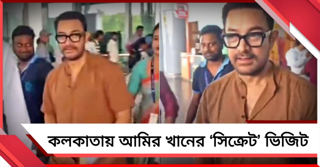 কলকাতায় আমির খানের ‘সিক্রেট’ ভিজিট 