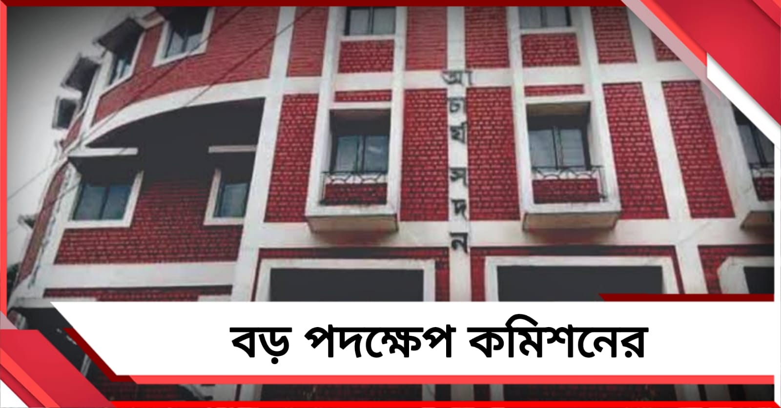 প্রকাশ্যে ওএমআর শিট! শিক্ষক নিয়োগ মামলায় বড় পদক্ষেপ কমিশনের 