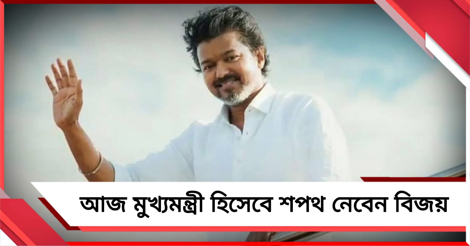 দিন পাঁচেকের টানাপোড়েন-বৈঠকের ইতি, আজ মুখ্যমন্ত্রী হিসেবে শপথ নেবেন বিজয় 