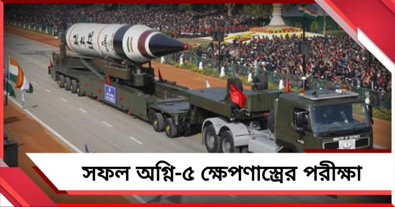ভারতীয় সেনার শক্তি বৃদ্ধি, সফল অগ্নি-৫ ক্ষেপণাস্ত্রের পরীক্ষা