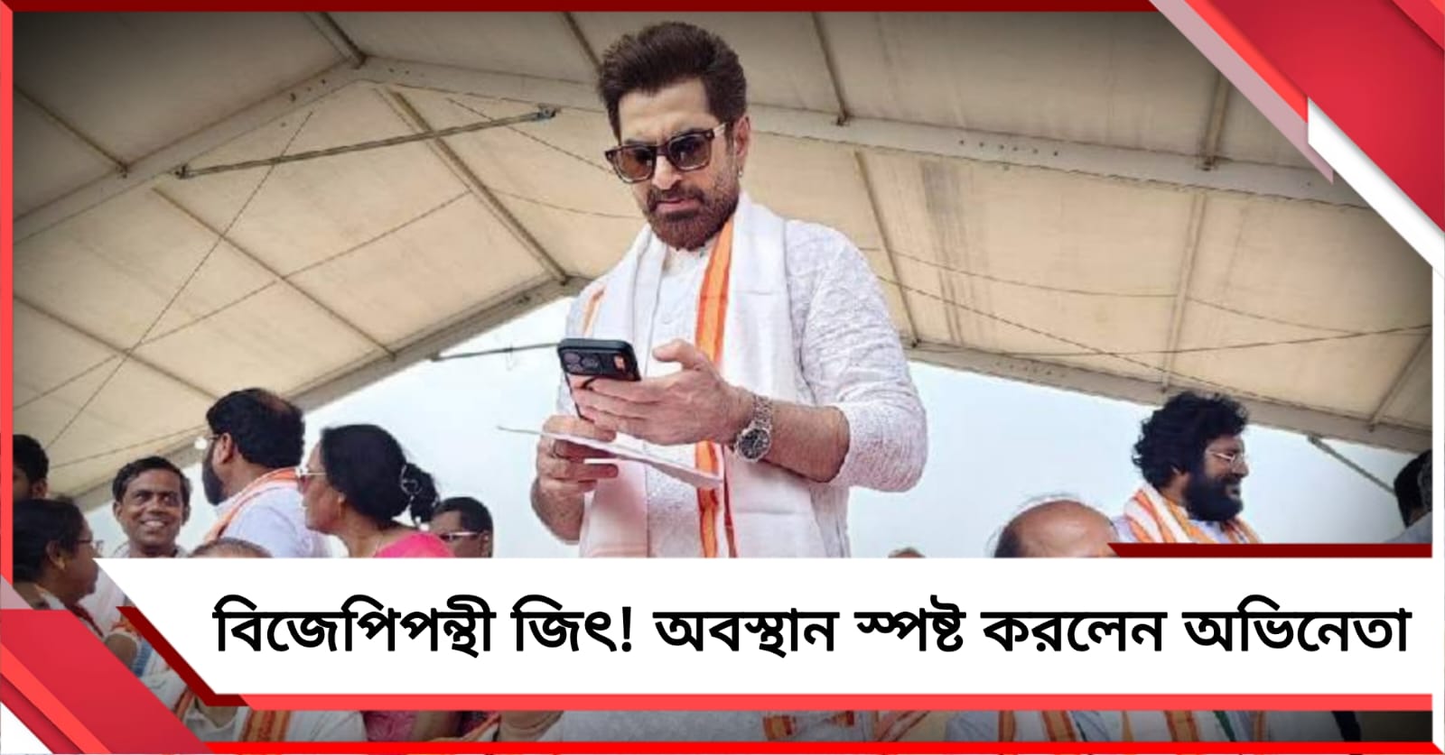 বিজেপিপন্থী জিৎ! রাজনৈতিক রঙ লাগতেই অবস্থান স্পষ্ট করলেন অভিনেতা