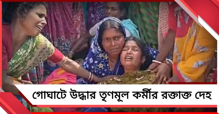 গোঘাটে উদ্ধার তৃণমূল কর্মীর রক্তাক্ত দেহ, ভোট পরবর্তী হিংসায় বলি ৬
