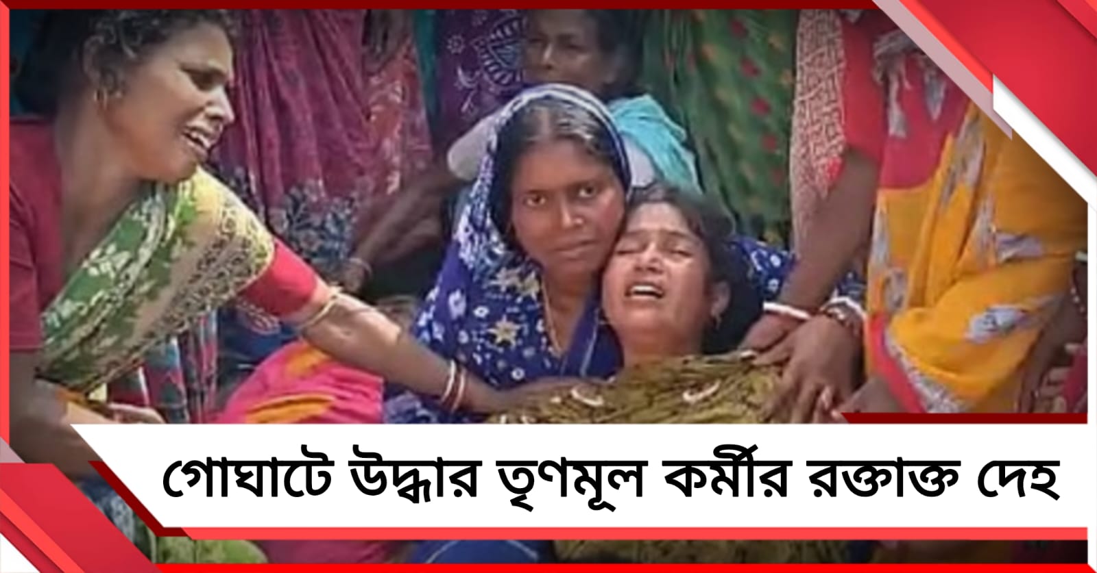 গোঘাটে উদ্ধার তৃণমূল কর্মীর রক্তাক্ত দেহ, ভোট পরবর্তী হিংসায় বলি ৬