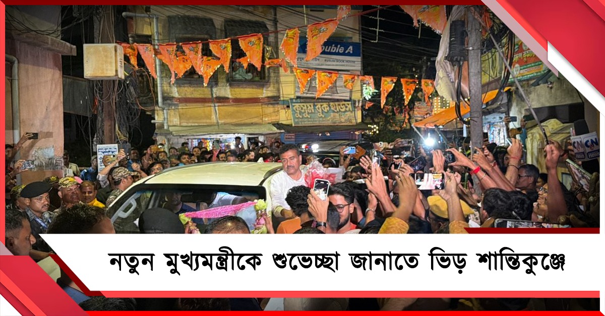 ঘরে ফিরেছেন রাজ্যের প্রশাসনিক প্রধান শুভেন্দু, মুখ্যমন্ত্রীকে শুভেচ্ছা জানাতে সকালেও ভিড় শান্তিকুঞ্জে