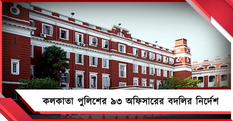বিজেপি ক্ষমতায় আসতেই কলকাতা পুলিশের ৯৩ অফিসারের বদলি