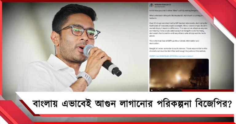 জ্বলল ৬০ দোকান! বিজেপির ভয় তাড়ানোর প্রতিশ্রুতিকে কটাক্ষ অভিষেকের