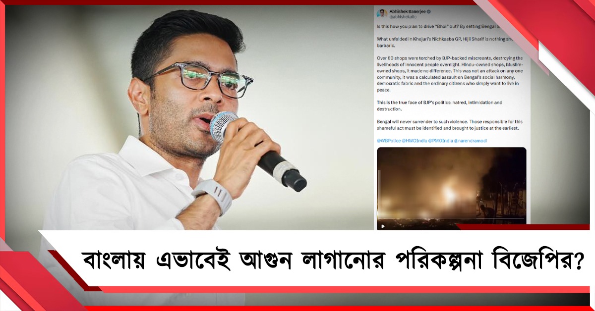 জ্বলল ৬০ দোকান! বিজেপির ভয় তাড়ানোর প্রতিশ্রুতিকে কটাক্ষ অভিষেকের