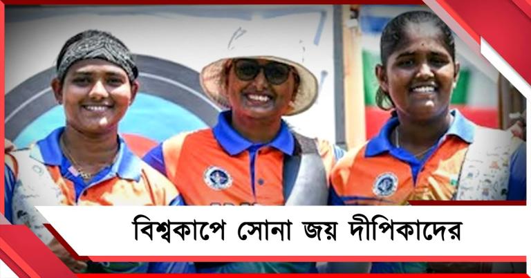 চিনের বিরুদ্ধে রুদ্ধশ্বাস জয়, বিশ্বকাপে সোনা জিতলেন কোচহীন দীপিকারা