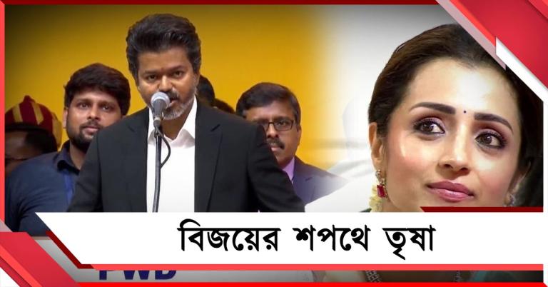 মঞ্চে বিজয়, দর্শকাসনে নজর কাড়লেন তৃষা!
