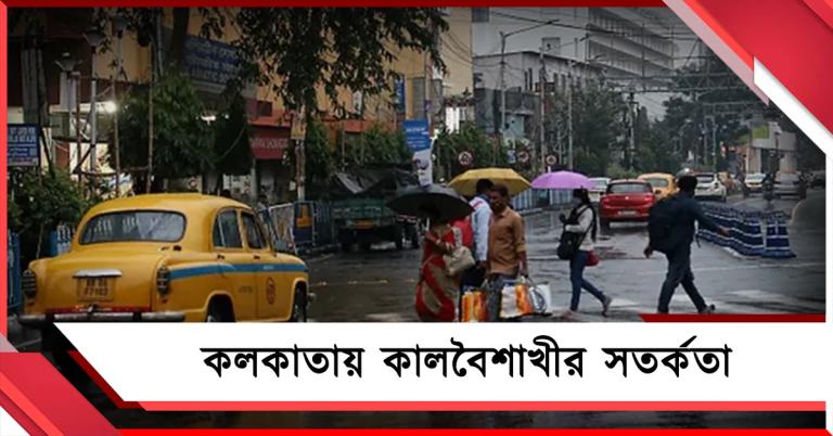 কলকাতায় কালবৈশাখী সতর্কতা, দক্ষিণবঙ্গের ৫ জেলায় দুর্যোগের পূর্বাভাস!