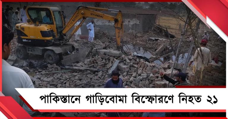 পাকিস্তানে ভয়াবহ জঙ্গি হামলা, গাড়িবোমা বিস্ফোরণে নিহত ২১ পুলিশকর্মী