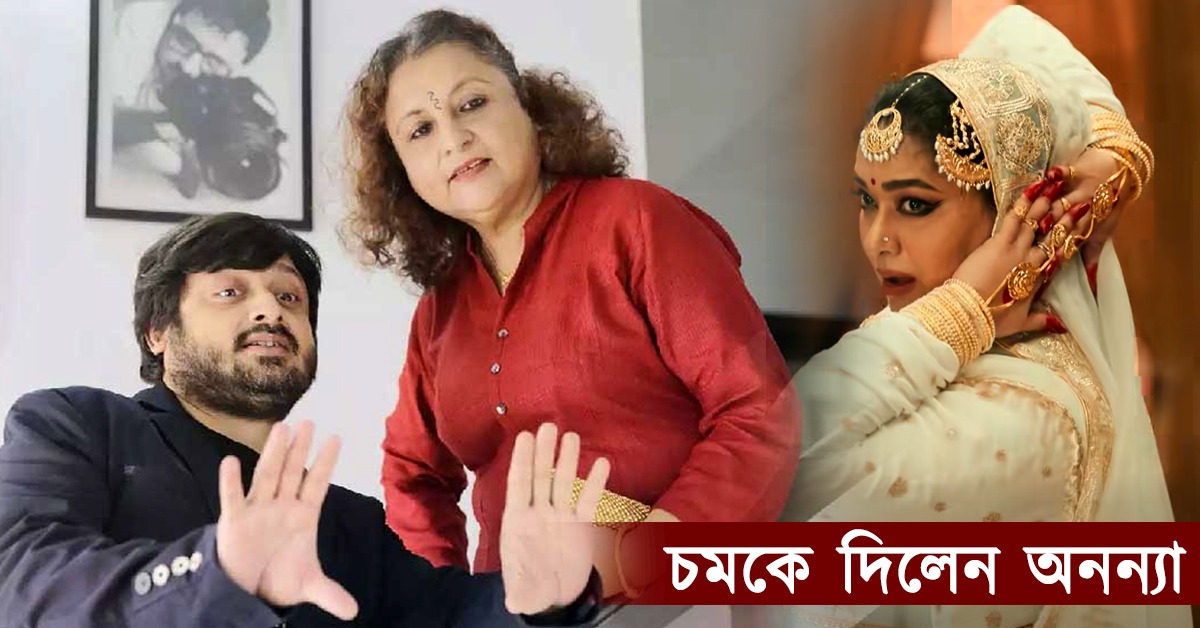 চমকে দিলেন অনন্যা, জাতীয় পুরস্কারপ্রাপ্ত অভিনেত্রীকে নতুন রূপে প্রকাশ নন্দিতা-শিবপ্রসাদের