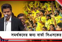 রাজ্যে রাজনৈতিক পালাবদল, সমর্থকদের জন্য বার্তা সিএসকের