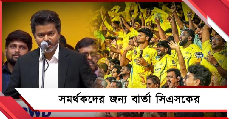 রাজ্যে রাজনৈতিক পালাবদল, সমর্থকদের জন্য বার্তা সিএসকের