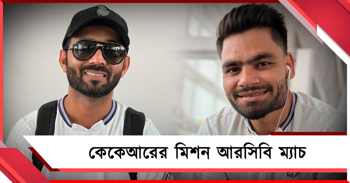 IPL: রাহানেদের মিশন আরসিবি, জটিল অঙ্কে নাইটদের প্লে-অফের সমীকরণ