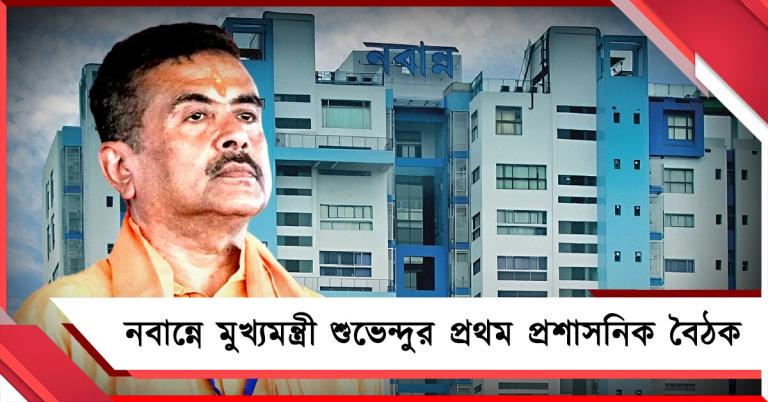 নবান্নে মুখ্যমন্ত্রী শুভেন্দুর প্রথম প্রশাসনিক বৈঠক ঘিরে নিরাপত্তা পুলিশের