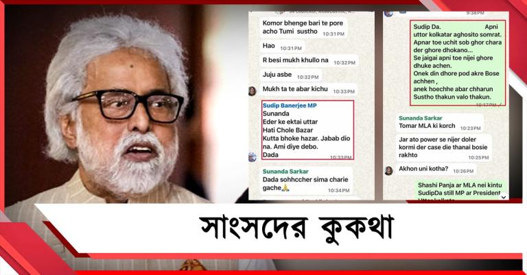 সুদীপ দলের কাউন্সিলরকে 'কুত্তা' বলতেই বিদ্রোহ হোয়াটসঅ্য়াপ গ্রুপে