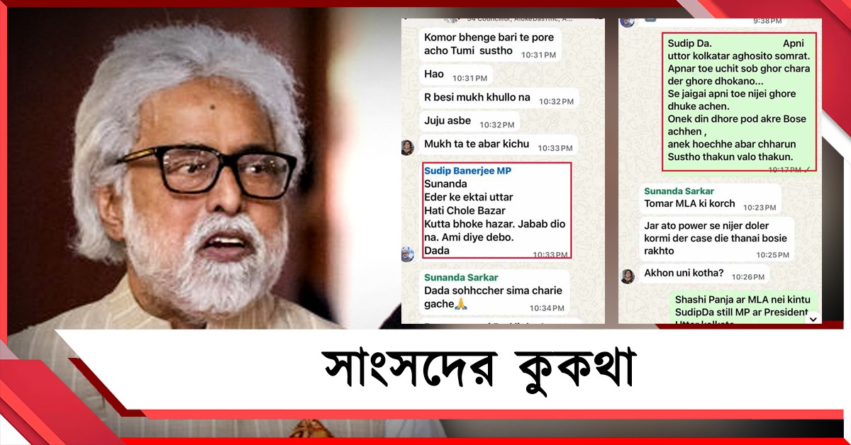 সুদীপ দলের কাউন্সিলরকে 'কুত্তা' বলতেই বিদ্রোহ হোয়াটসঅ্য়াপ গ্রুপে