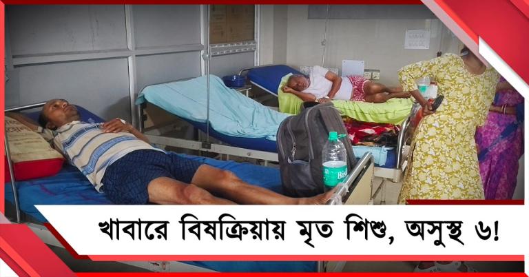 খাবারে বিষক্রিয়ায় ৪ বছরের শিশুর মৃত্যু! চিকিৎসাধীন পরিবারের ৬ জন