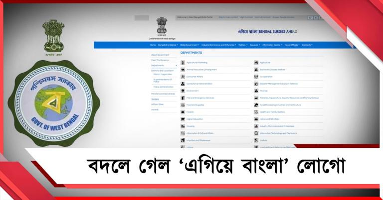 সরকারের পালা বদল, বদলে গেল রাজ্য সরকারের ওয়েবসাইটের লোগো