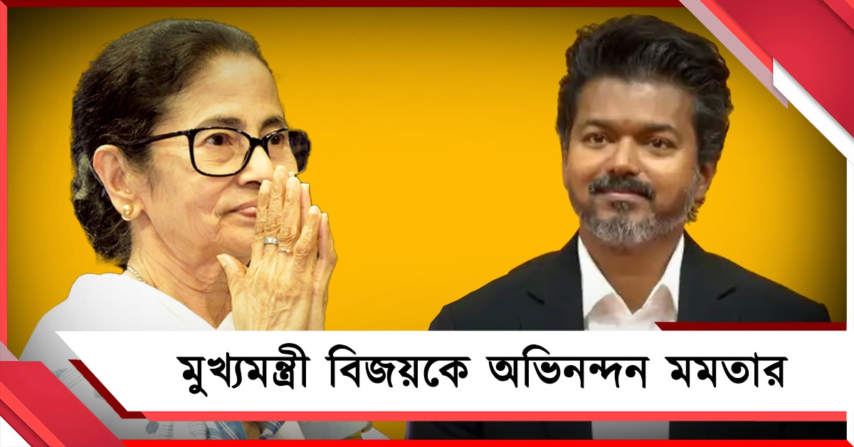 তামিলনাড়ুতে নতুন অধ্যায়, মুখ্যমন্ত্রী বিজয়কে অভিনন্দন মমতার
