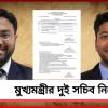 মুখ্যমন্ত্রীর দুই যুগ্ম সহায়ক: দুই আইপিএসকে নতুন দায়িত্ব