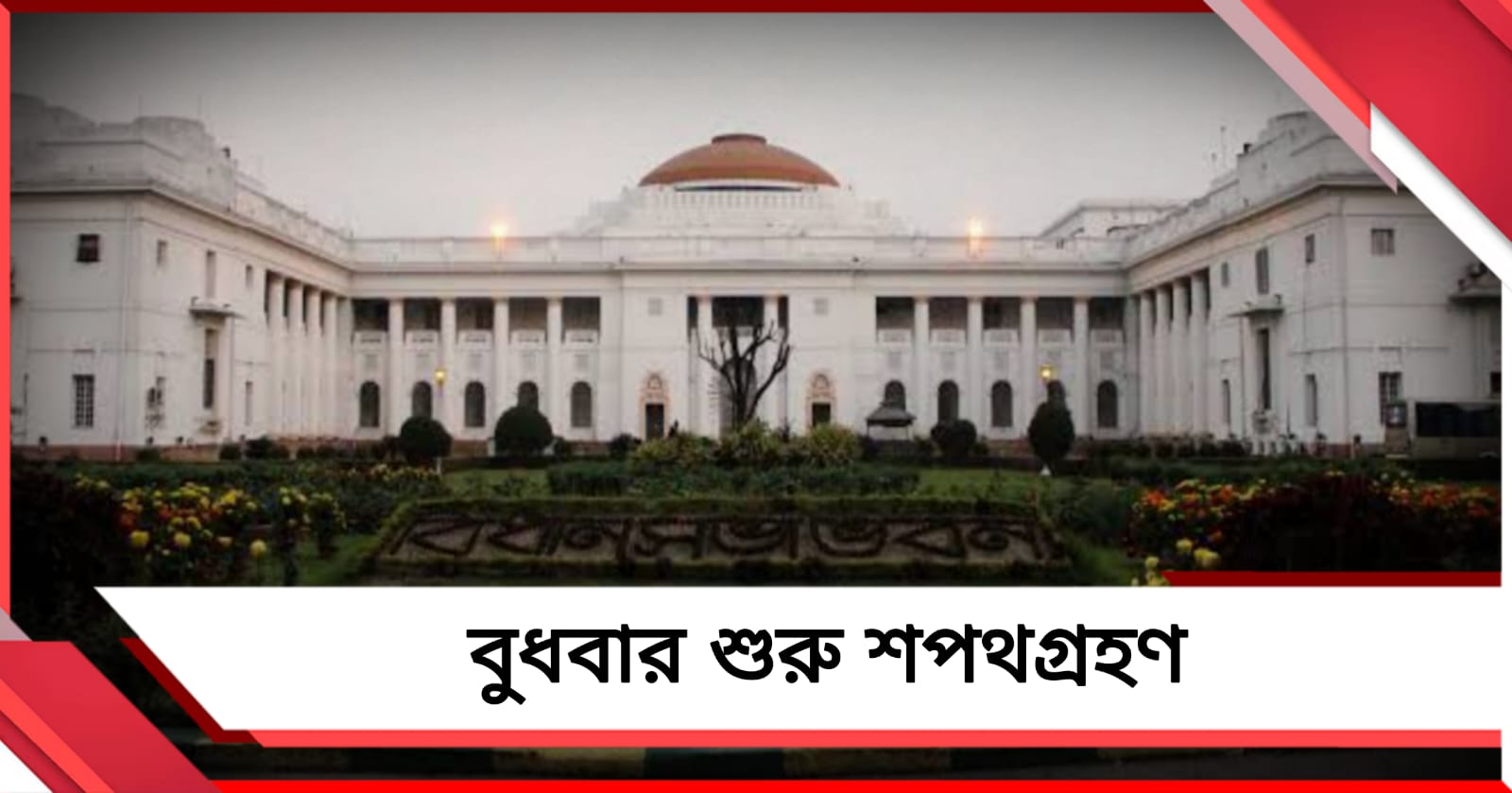 বুধবার থেকে শুরু বিধায়কদের শপথগ্রহণ, প্রোটেম স্পিকারের দৌড়ে তাপস রায় 