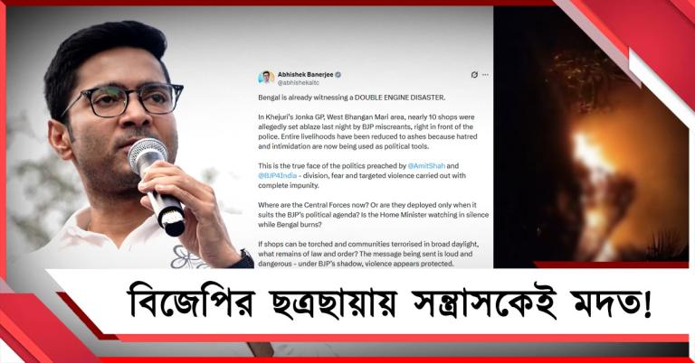 পুলিশের সামনে আগুন ১০ দোকানে! ডবল ইঞ্জিন দুর্ভোগ তুলে ধরে সরব অভিষেক
