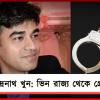 চন্দ্রনাথ খুনে উত্তরপ্রদেশ-বিহার থেকে গ্রেফতার ৩! পুলিশের হাতে চাঞ্চল্যকর তথ্য