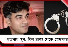 চন্দ্রনাথ খুনে উত্তরপ্রদেশ-বিহার থেকে গ্রেফতার ৩! পুলিশের হাতে চাঞ্চল্যকর তথ্য