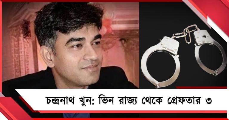 চন্দ্রনাথ খুনে উত্তরপ্রদেশ-বিহার থেকে গ্রেফতার ৩! পুলিশের হাতে চাঞ্চল্যকর তথ্য
