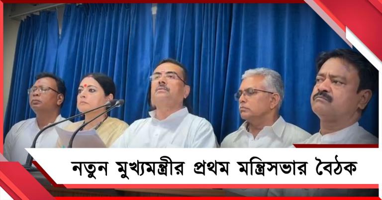 নবান্নে প্রথম মন্ত্রিসভার বৈঠকে ৬ সিদ্ধান্ত: সামাজিক প্রকল্প বন্ধ না হওয়ার আশ্বাস মুখ্যমন্ত্রীর