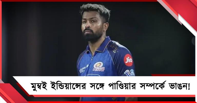 IPL: প্লে-অফের আশা শেষ, পাণ্ডিয়া-মুম্বই ইন্ডিয়ান্স সম্পর্কেও ইতি?