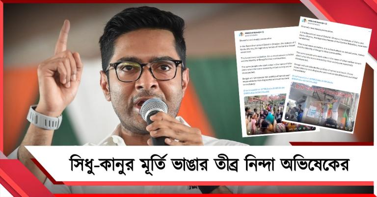 সাঁওতাল বিদ্রোহের নেতা সিধু-কানুর মূর্তি ভাঙার তীব্র নিন্দা অভিষেকের, অবিলম্বে দোষীদের শাস্তির দাবি