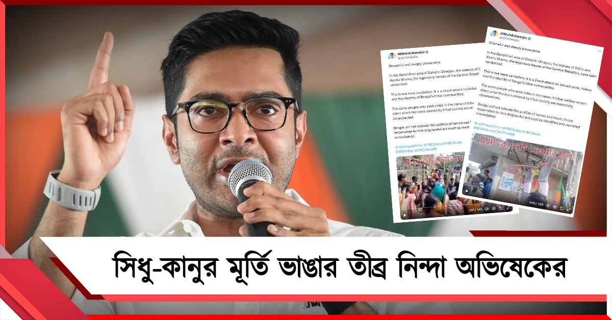 সাঁওতাল বিদ্রোহের নেতা সিধু-কানুর মূর্তি ভাঙার তীব্র নিন্দা অভিষেকের, অবিলম্বে দোষীদের শাস্তির দাবি