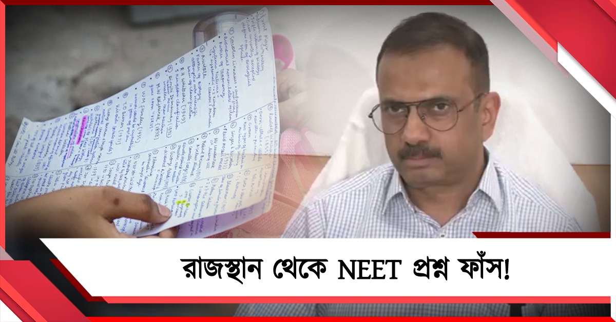মিলে গেল ১২০ প্রশ্ন: দেরাদুন থেকে কেরালম হয়ে রাজস্থানে NEET প্রশ্ন ফাঁস!